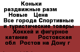 Коньки Roces, раздвижные разм. 36-40. Новые › Цена ­ 2 851 - Все города Спортивные и туристические товары » Хоккей и фигурное катание   . Ростовская обл.,Ростов-на-Дону г.